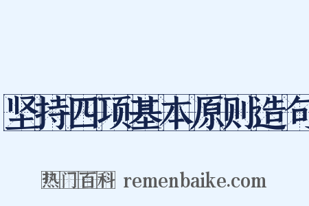 坚持四项基本原则造句是什么意思的图片
